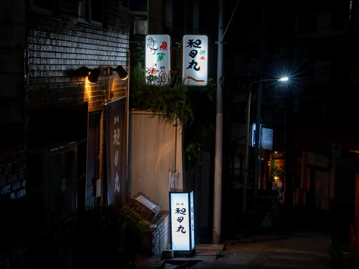 円山町の路地に浮かぶ飲食店の看板